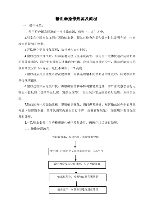 XX医院输血器操作规范与流程