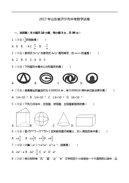 2017年度山东地区济宁市中考数学试卷(含答案解析)