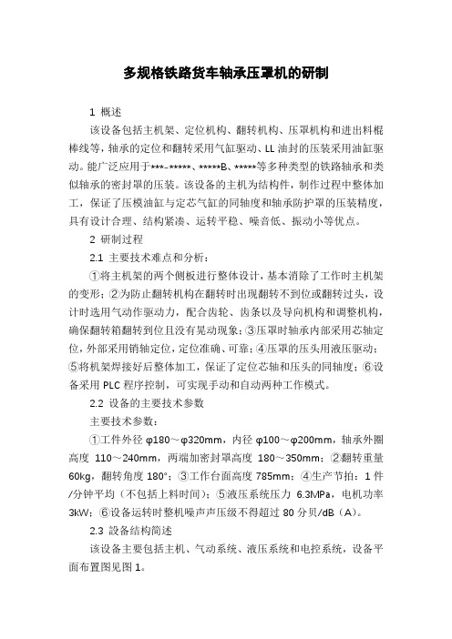 多规格铁路货车轴承压罩机的研制
