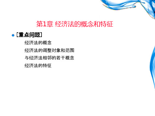 经济法概论—经济法的概念和特征