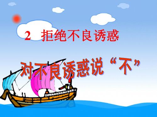 拒绝不良诱惑