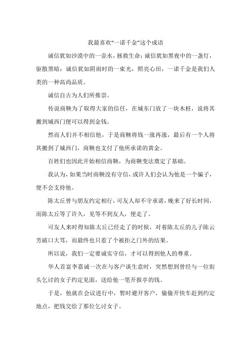 我最喜欢“一诺千金”这个成语--作文