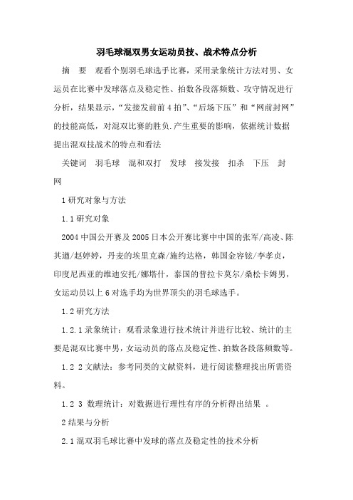 羽毛球混双男女运动员技、战术特点分析