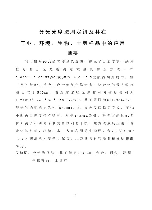 分光光度法测定钒及其在