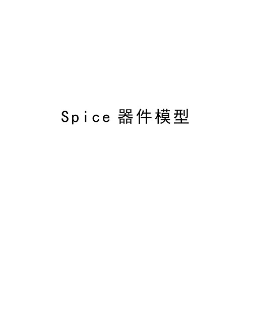 Spice器件模型doc资料