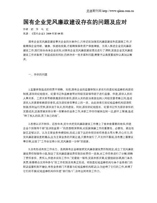 国有企业党风廉政建设存在的问题及应对