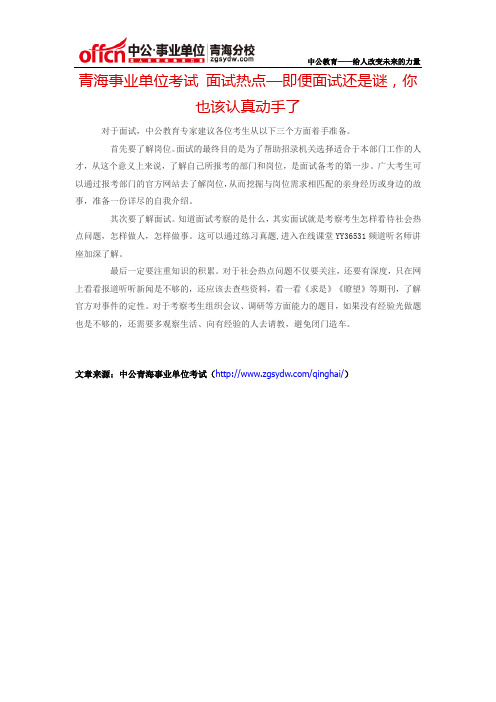 青海事业单位考试 面试热点—即便面试还是谜,你也该认真动手了