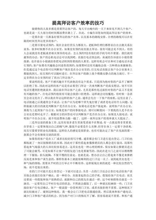 提高拜访客户效率的技巧