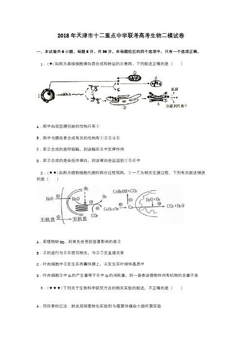 2018年天津市十二重点中学联考高考生物二模试卷
