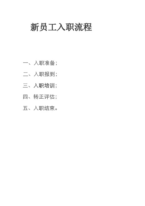 新员工详细入职流程及表格