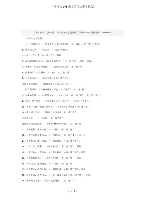中考语文1-6册文言文归纳(重点)