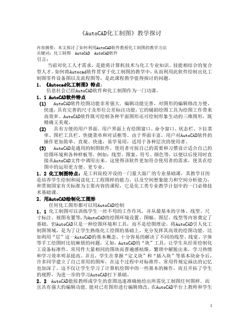 化工制图Autocad教学实践探讨