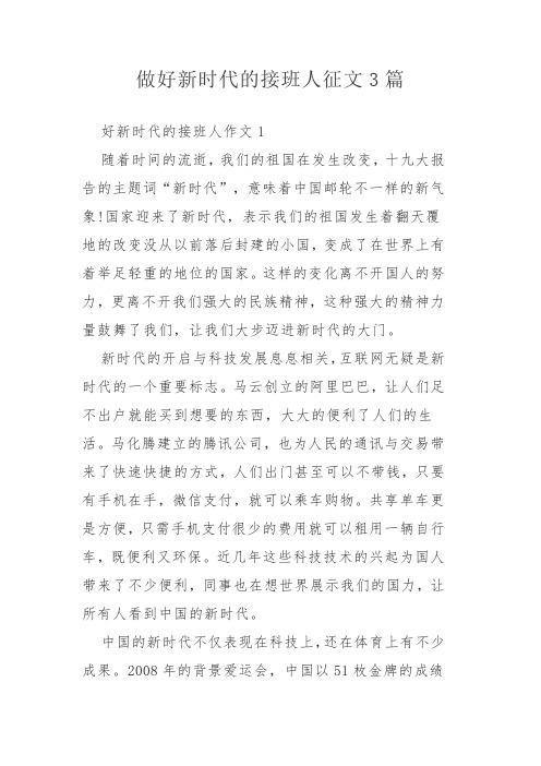 做好新时代的接班人征文3篇