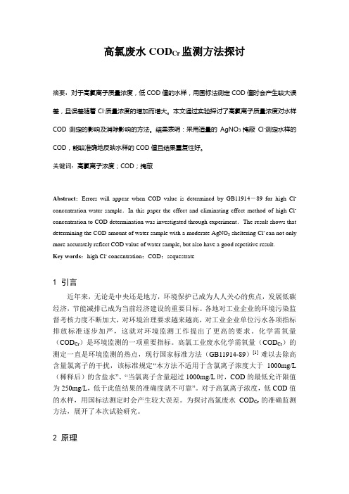 高氯废水CODCr监测方法探讨