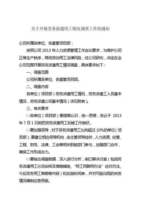 关于开展劳务派遣用工情况调查工作的通知
