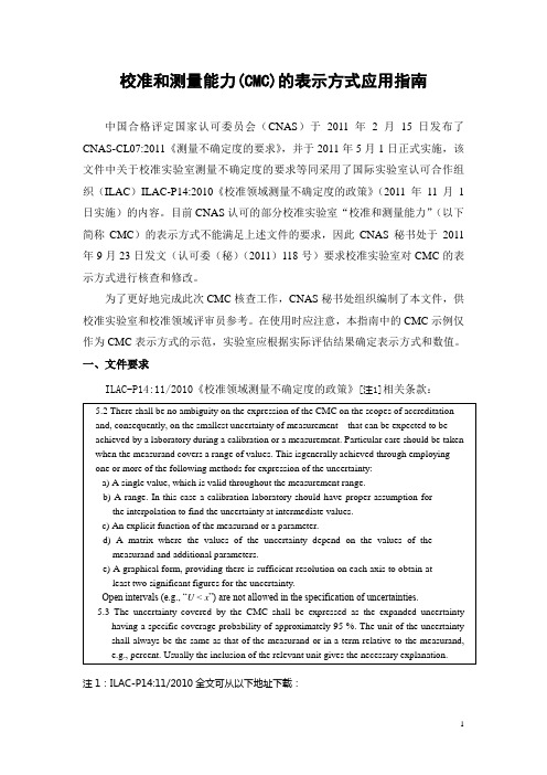 校准和测量能力(CMC)的表示方式应用指南