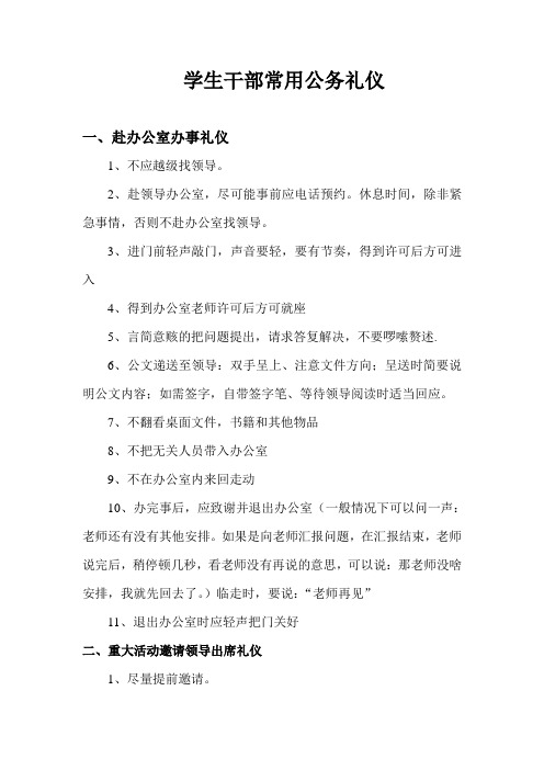 学生干部常用公务礼仪