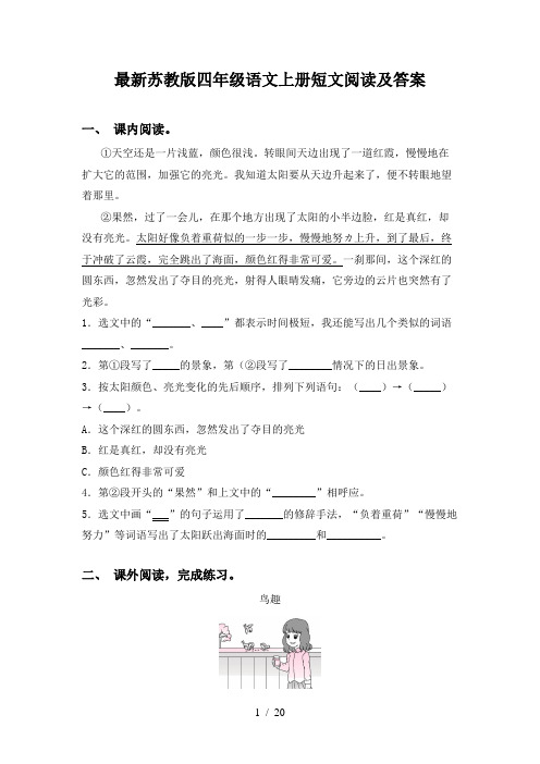最新苏教版四年级语文上册短文阅读及答案
