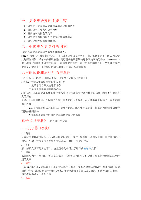 中国史学史复习