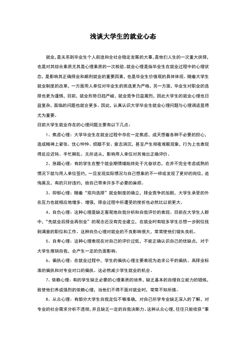 浅谈大学生就业心态