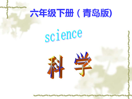青岛版小学科学六年级下册教材培训