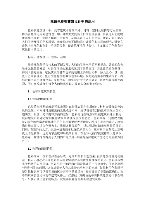 浅谈色彩在建筑设计中的运用
