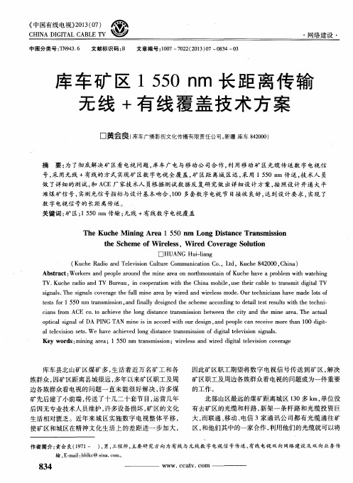库车矿区1550nm长距离传输无线+有线覆盖技术方案