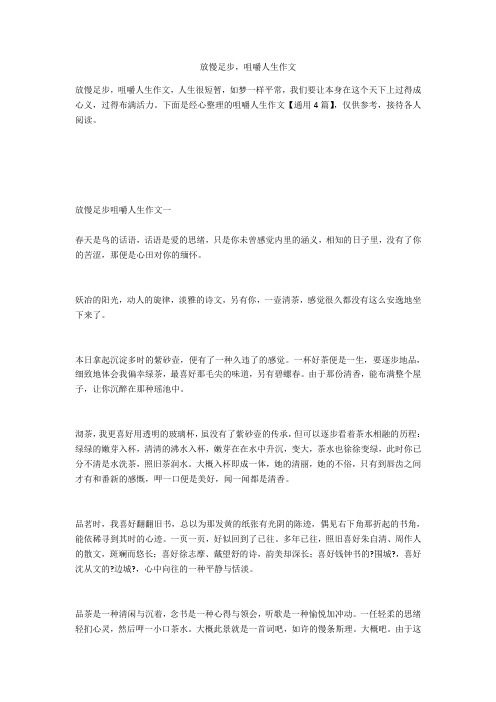 放慢脚步,品味人生作文