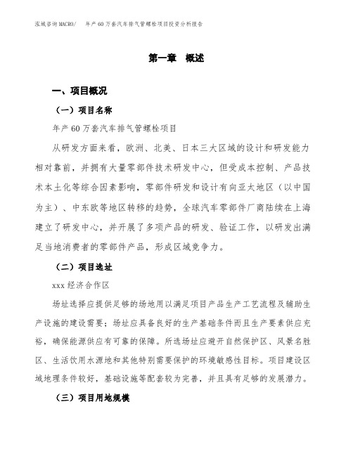 年产60万套汽车排气管螺栓项目投资分析报告