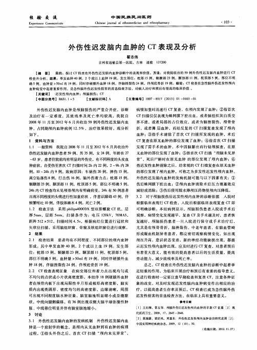 外伤性迟发脑内血肿的CT表现及分析