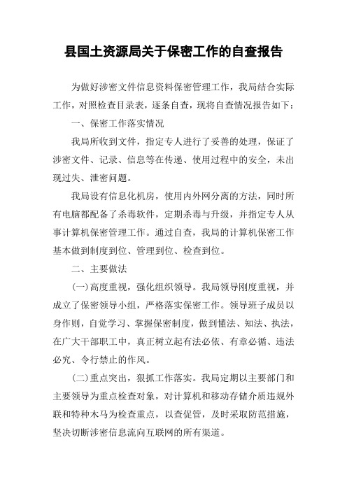 县国土资源局关于保密工作的自查报告