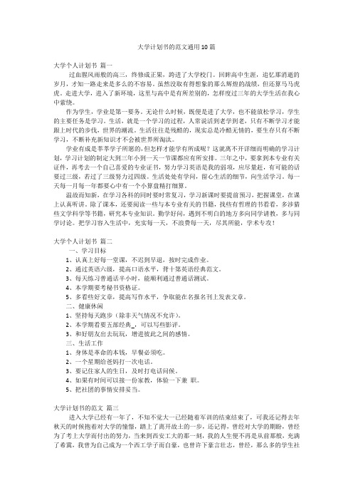 大学计划书的范文通用10篇