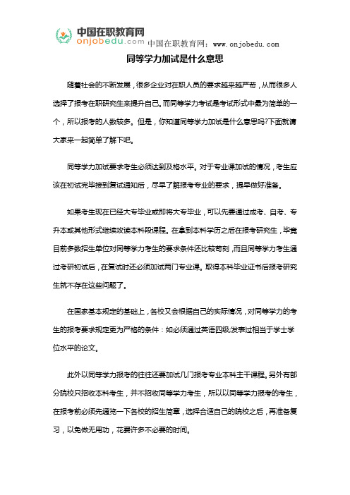 同等学力加试是什么意思