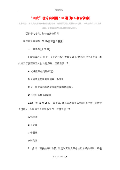 “四史”理论自测题100道(第五套含答案)_最新版