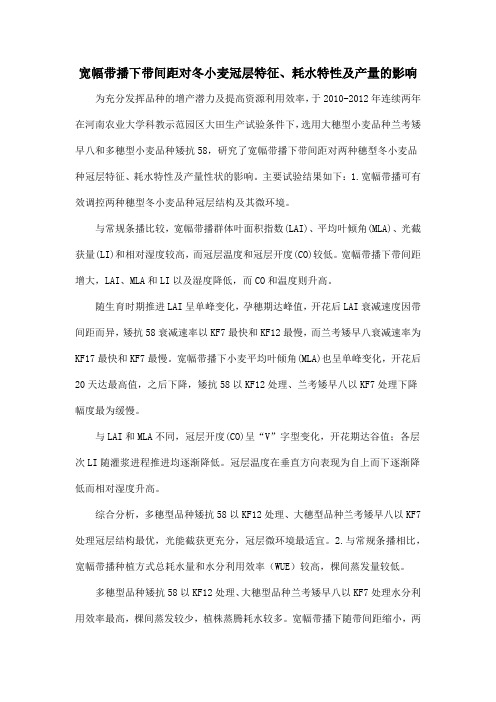 宽幅带播下带间距对冬小麦冠层特征、耗水特性及产量的影响