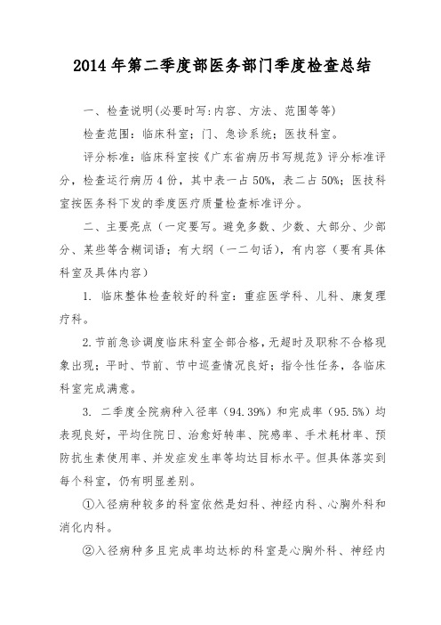 2014第二季度检查结果