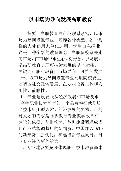 以市场为导向发展高职教育