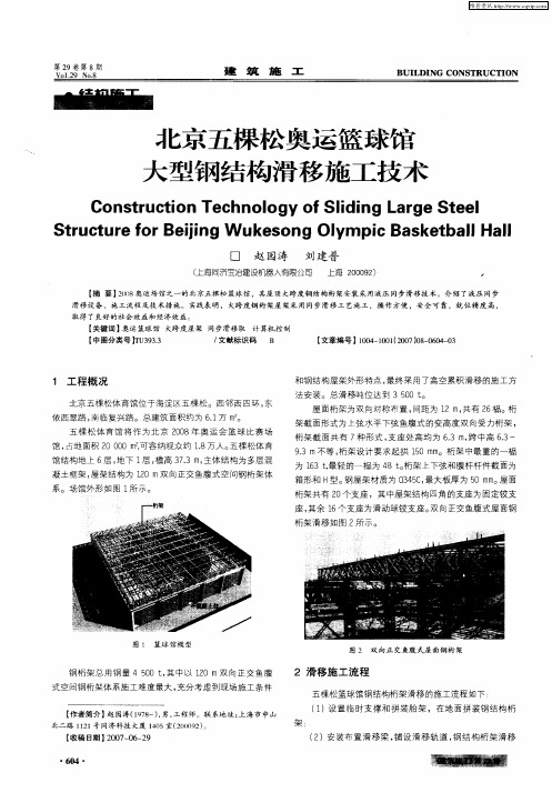 北京五棵松奥运篮球馆大型钢结构滑移施工技术