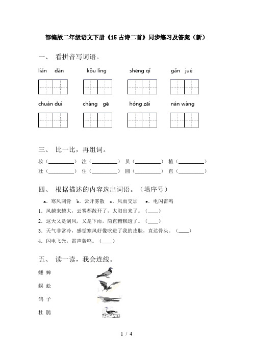 部编版二年级语文下册《15古诗二首》同步练习及答案(新)