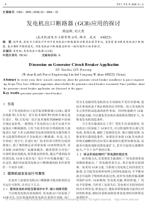 发电机出口断路器_GCB_应用的探讨_顾延辉