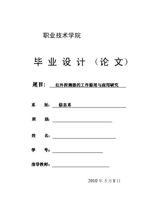 [电子设计] 红外探测器的工作原理与应用研究