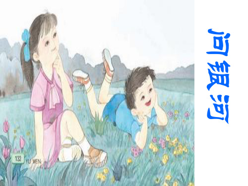 《问银河》4精品PPT课件