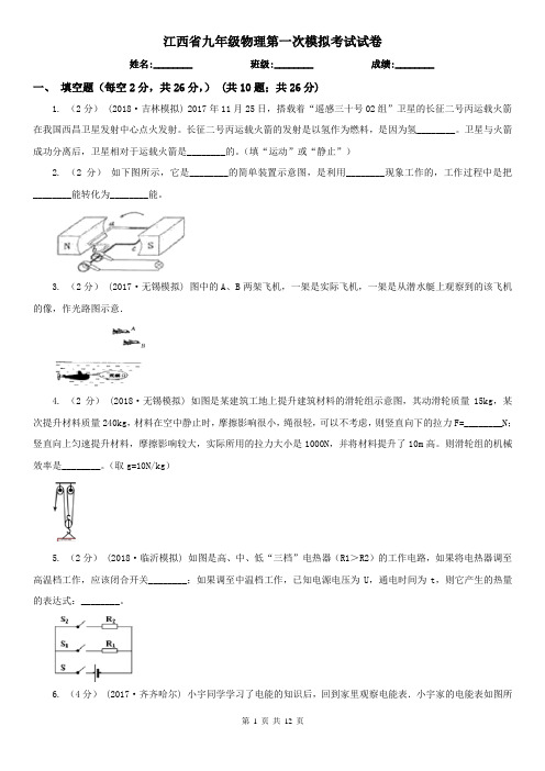江西省九年级物理第一次模拟考试试卷