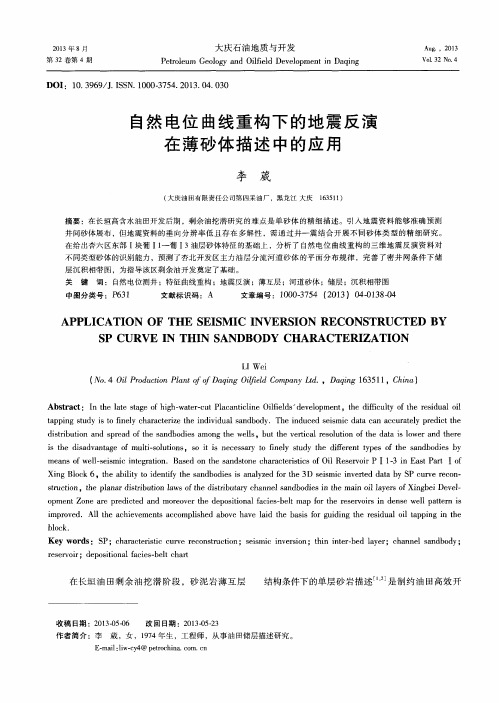 自然电位曲线重构下的地震反演在薄砂体描述中的应用
