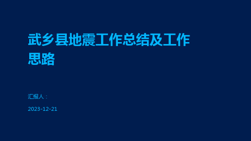 武乡县地震工作总结及工作思路