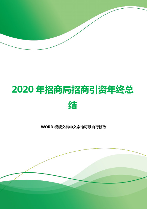 2020年招商局招商引资年终总结.docx