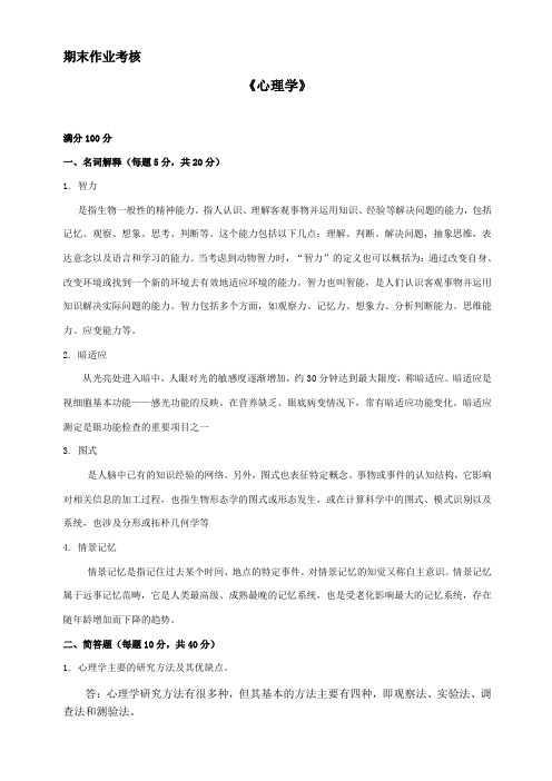 东师2018年春季《心理学》期末作业考核完成