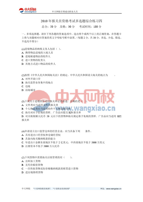 2010年报关员资格考试多选题综合练习四-中大网校