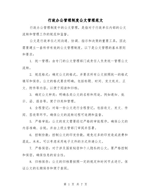 行政办公管理制度公文管理范文（三篇）