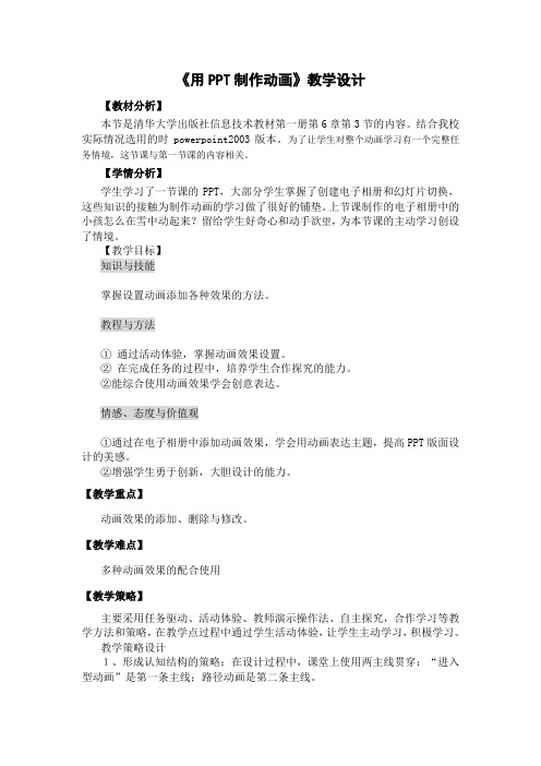 用PPT制作动画教学设计